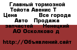 Главный тормозной Тойота Авенис Т22 › Цена ­ 1 400 - Все города Авто » Продажа запчастей   . Ненецкий АО,Осколково д.